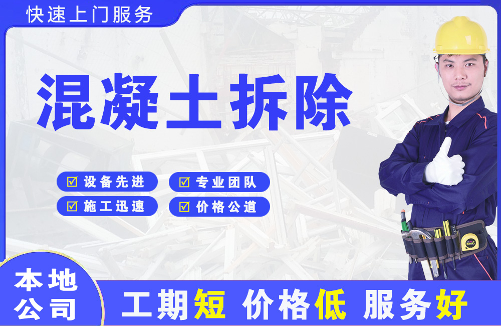 阎良混凝土拆除