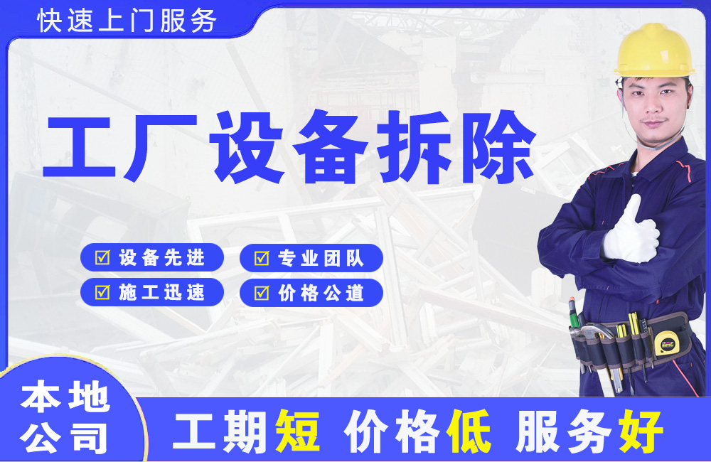 阎良工厂设备拆除